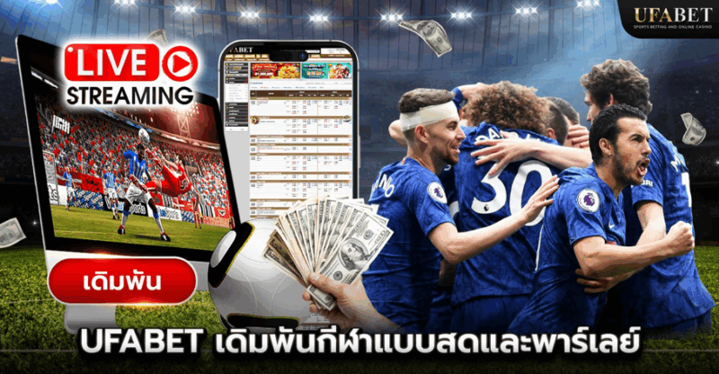 UFABET เดิมพันกีฬาบนมือถือ: สมัครผ่านทางเข้า UFABET เว็บตรงบนมือถือ